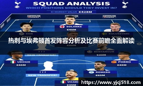 热刺与埃弗顿首发阵容分析及比赛前瞻全面解读