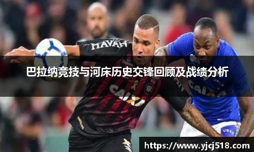 巴拉纳竞技与河床历史交锋回顾及战绩分析