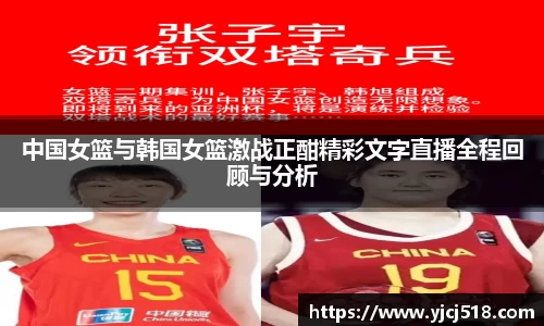 中国女篮与韩国女篮激战正酣精彩文字直播全程回顾与分析