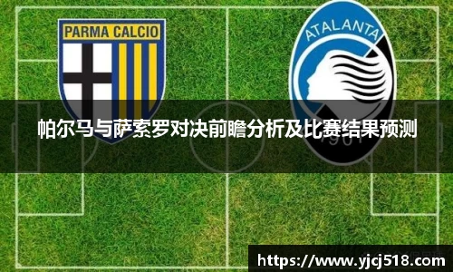 帕尔马与萨索罗对决前瞻分析及比赛结果预测